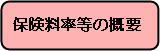 保険料率等の概要