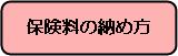 保険料の納め方