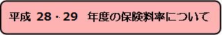 平成26・27年度の保険料率について